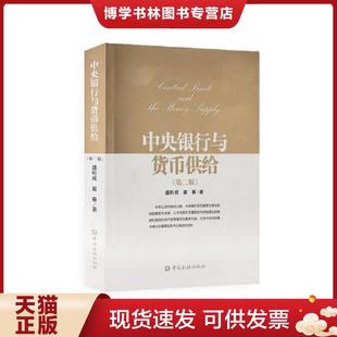 正版现货9787504986214中央银行与货币供给(第二版) 盛松成翟春 中国金融出版社