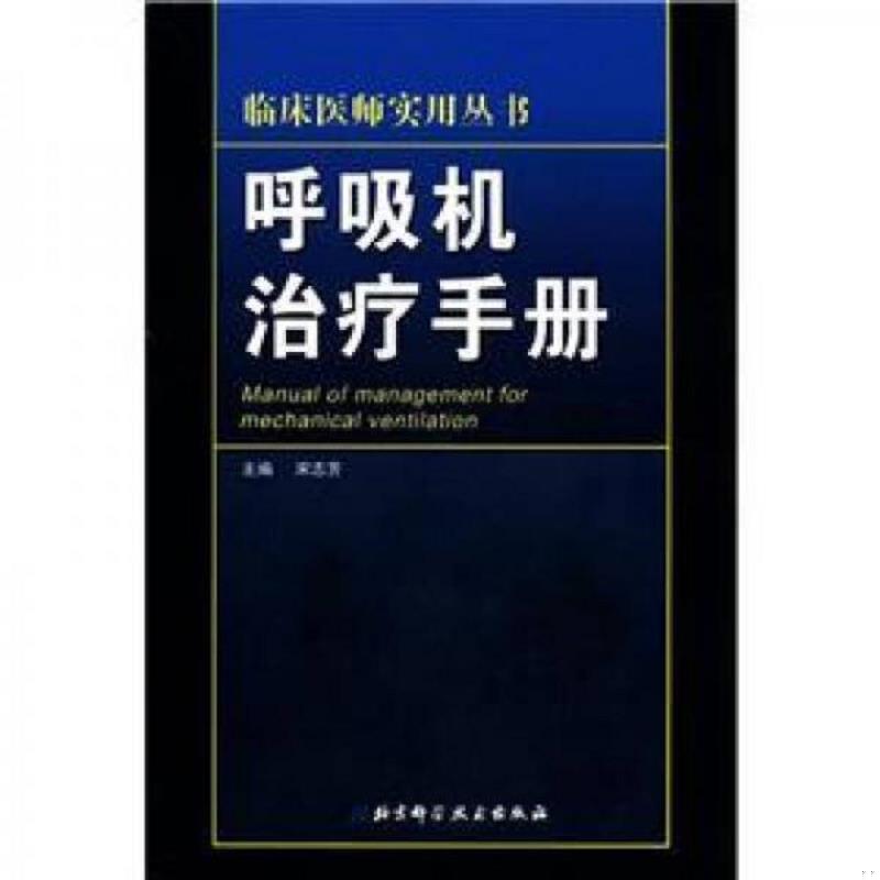 正版现货9787530455548临床医师实用丛书：呼吸机手册  宋志芳主编  北京科学技术出版社