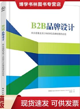 正版现货9787121298509B2B品牌设计 来自德勤及其195000位品牌经理的经验  （美）CarlosMartinezOnaindia（卡洛斯·马丁内斯·欧