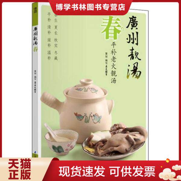 正版现货9787534595059广州靓汤：春  犀文图书著  江苏科学技术出版社