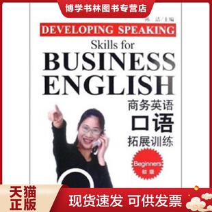 陈洁著 初级 中国商务 现货9787801817365商务英语口语拓展训练 正版
