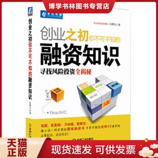 正版现货9787111306924创业之初你不可不知的融资知识:寻找风险投资全揭秘 桂曙光 著 机械工业出版社