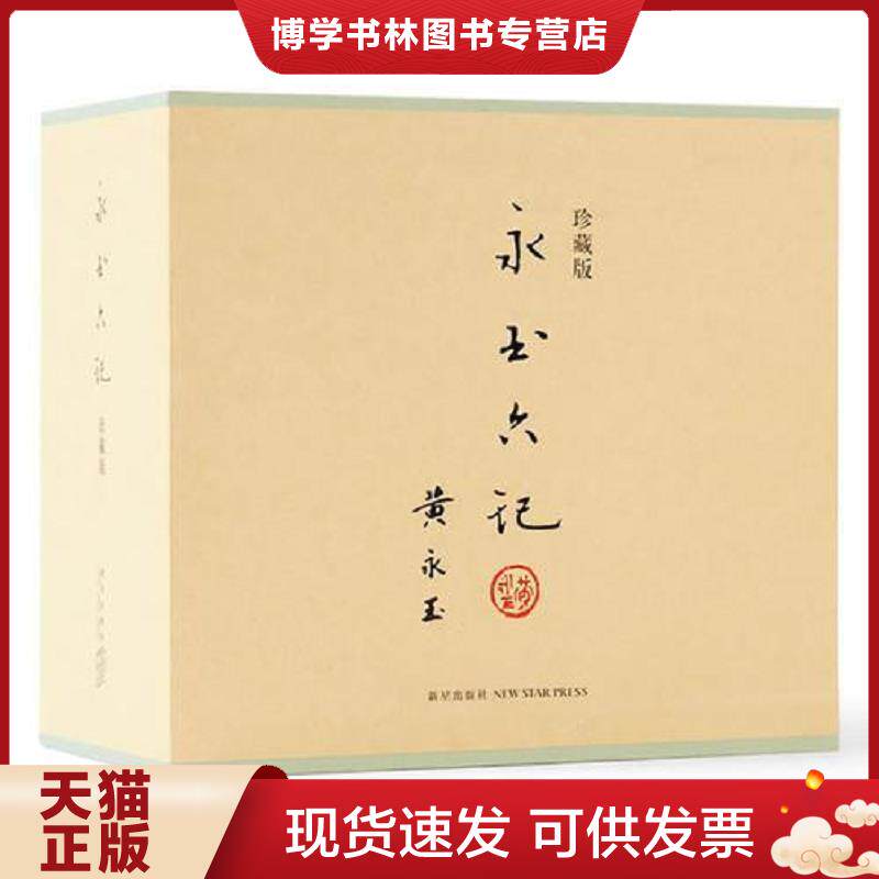 正版现货9787513312974永玉六记·珍藏版  黄永玉著张立宪编  新星出版社