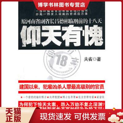 正版现货9787545303278 仰天有愧  夫省　著  珠海出版社