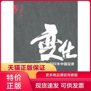 正版保证9787511503527变化 凌志军 著 人民日报出版社【店主推荐,正版品质,无忧售后】