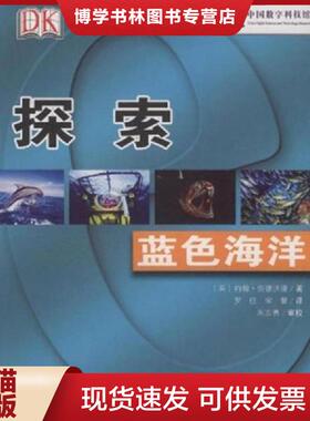 正版现货9787110060391DK探索系列：蓝色海洋【1本】  （英）约翰·伍德沃德　著,罗佳宋馨　译,朱志勇　审校  科学普及出版社