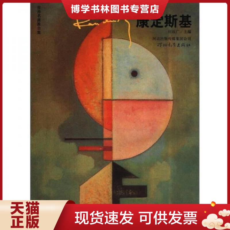 正版现货9787543482449全2册艺术全集论康定斯基点线面艺术中的精神画册油画绘画抽象思想理论现代主义美术视觉元素装饰画重庆出版图片