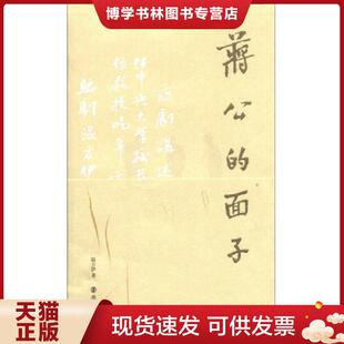 南京大学出版 正版 温方伊 面子 社 现货9787305119729蒋公