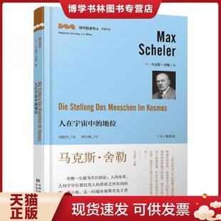 贵州人民出版 正版 马克斯·舍勒 地位 社 现货9787221145819人在宇宙中