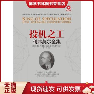 正版现货9787508657783投机之王利弗莫尔合集  [美]埃德温李费佛[美]杰西利弗莫尔著康民译  中信出版社