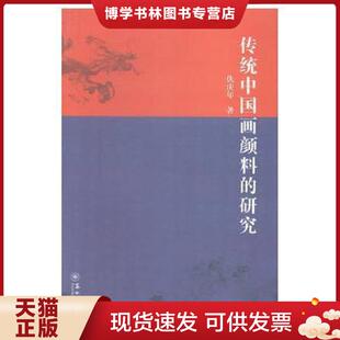 正版现货9787567211827【原版闪电发货】人美新书 中国画颜料与重彩画技法 蒋采苹著 绘画教学经验总结 中国传统颜料的特性及制作
