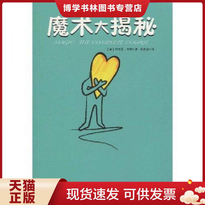 正版现货魔术大揭秘  （美）约书亚&middot;杰伊　著,杨秀波　译  云南人民出版社