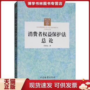 中国检察出版 乔新生 社 现货9787510221712消费者权益保护法总论 正版