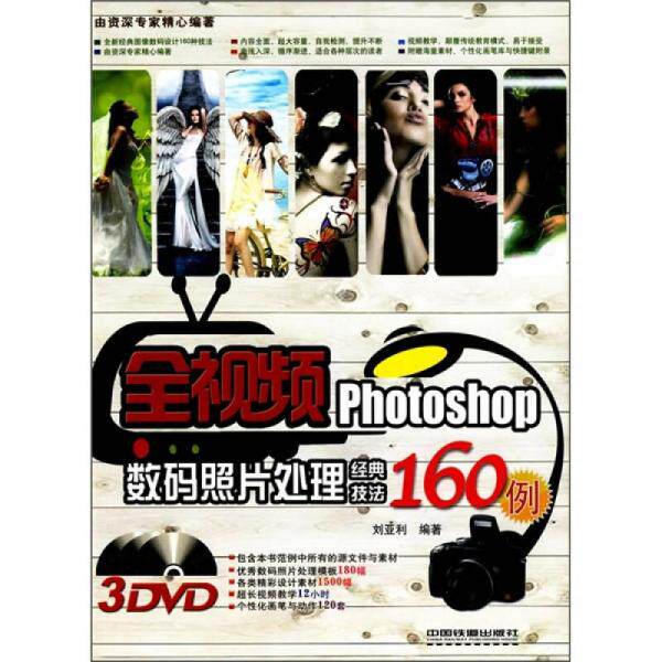 正版现货9787113106966全视频Photoshop数码照片处理经典技法160例高性价比高么？