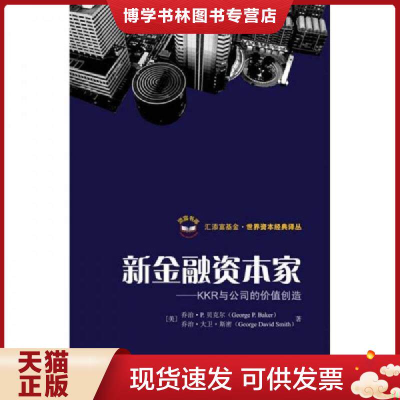 正版现货9787564206420 新金融资本家:KKR与公司价值的创造 (美)贝克尔 著,孙经续 译 上海财经大学出版社