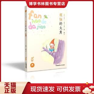 正版现货9787539561271烦恼的大角 冰波 福建少年儿童出版社