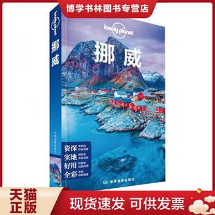 正版现货9787520411530挪威 孤独星球Lonely Planet旅行指南系列 澳大利亚LonelyPlanet公* 中国地图出版社