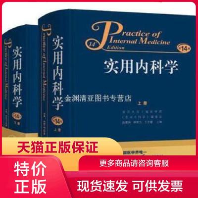 正版现货9787117172721实用内科学(第14版)上下 陈灏珠 林果为 王吉耀 编 人民卫生出版社