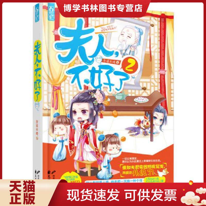 正版现货9787554605479夫人 不好了2 杏遥未晚著 古吴轩出版社