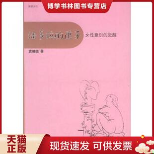 现货9787532737383潘多拉 上海译文出版 匣子：女性意识 袁曦临著 社 觉醒 正版