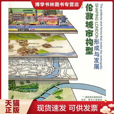 正版现货9787560963433 伦敦城市构型形成与发展  （英）法雷尔著,杨至德等译  华中科技大学出版社