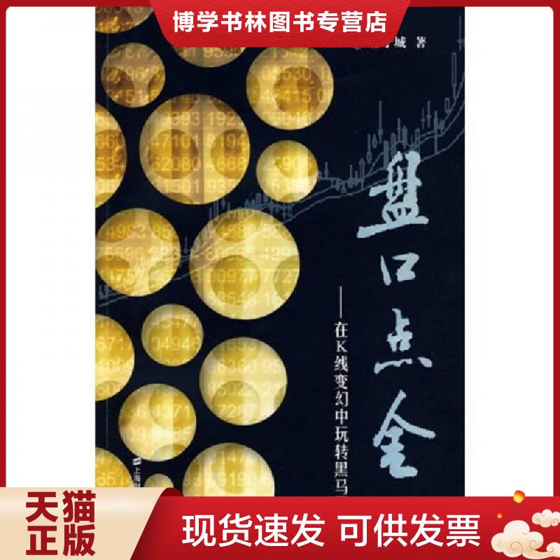 正版现货9787564204709 盘口点金:在K线变幻中玩转黑马股  徐子城  上海财经大学出版社