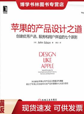 正版现货9787111427148苹果的产品设计之道：创建优秀产品、服务和用户体验的七个原则  （美）埃德森（Edson,J.）　著,黄喆　译