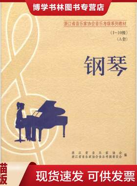 正版现货9787539920672 (库存书）浙江省音乐家协会音乐考级系列教材：钢琴  浙江省音乐家协会  江苏文艺出版社