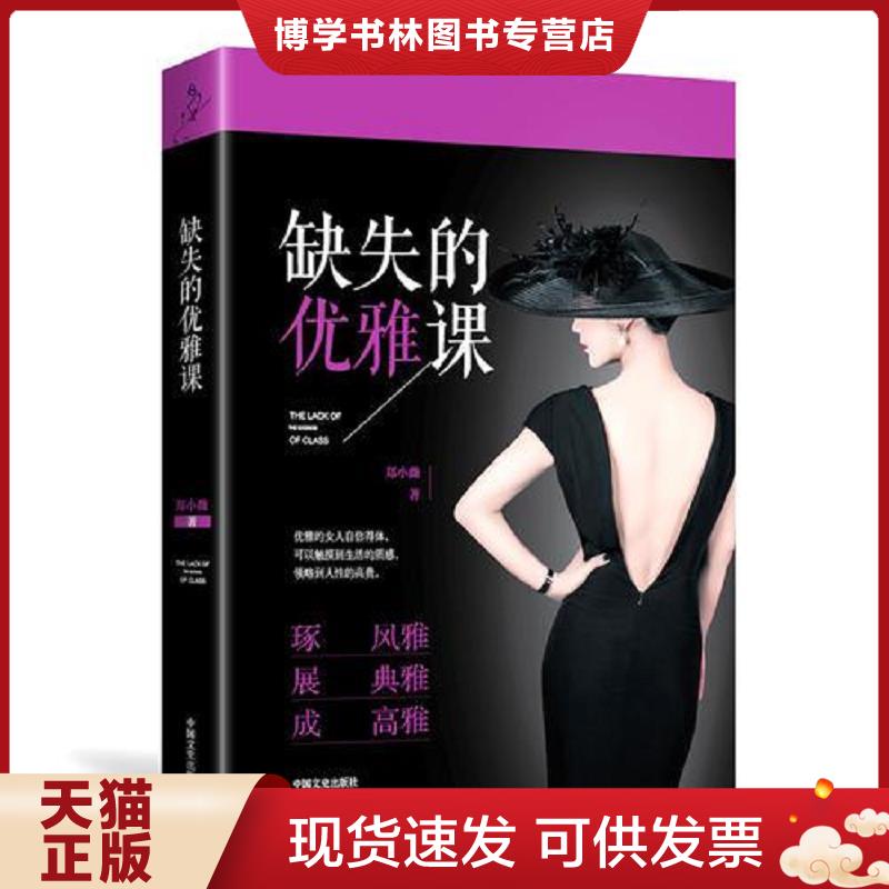 正版现货9787503486487 缺失的优雅课  郑小薇  郑小薇  中国文史出版社