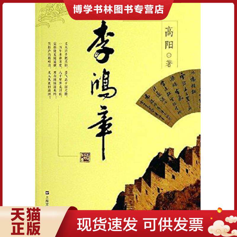正版现货高阳历史小说系列：李鸿章  高阳著  上海文艺出版社