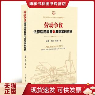 现货9787510921018劳动争议法律适用解答与典型案例解析 人民法院出版 金曦 田璐著 社 朱涛 正版