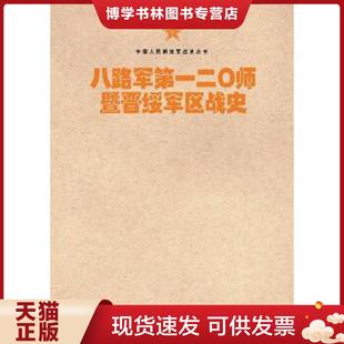 正版现货9787506573726中国人民战史丛书:八路军第一二〇师暨晋绥军区战史  八路军第一二〇师陕甘宁晋绥联防军抗日战争史编审委员