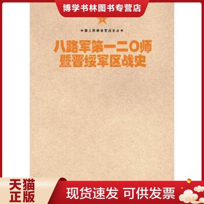 正版现货9787506573726中国人民战史丛书:八路军第一二〇师暨晋绥军区战史  八路军第一二〇师陕甘宁晋绥联防军抗日战争史编审委员