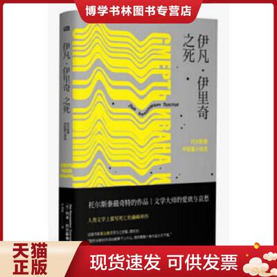 正版现货9787506098861伊凡·伊里奇之死  列夫·托尔斯泰  东方出版社