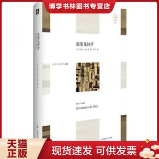 华东师范大学出版 正版 RenéGirard 勒内·基拉尔 社 现货9787567555365欲望几何学
