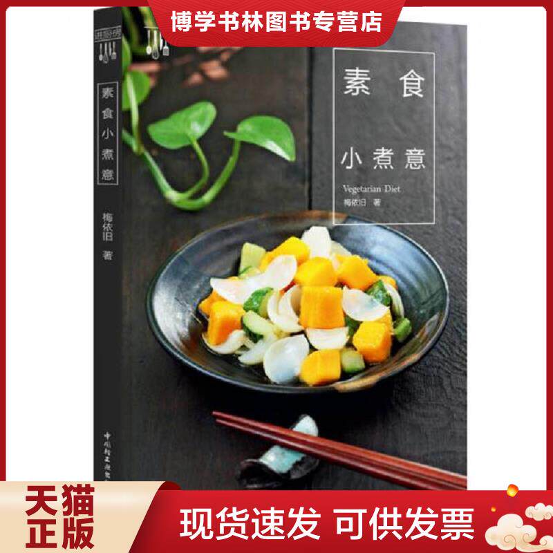 正版现货素食小煮意  梅依旧著  中国轻工业出版社