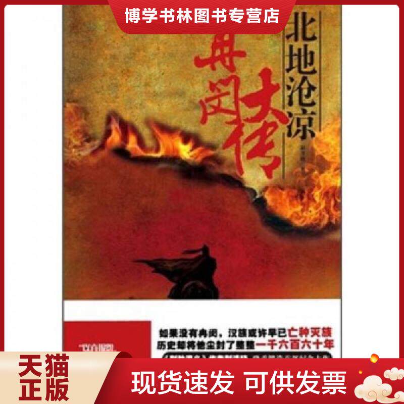 正版现货9787512606326冉闵大传·北地沧凉  荆洚晓　著  团结出版社