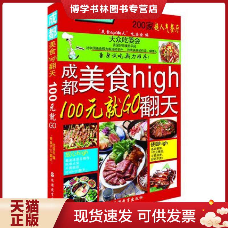正版现货9787563711529成都美食high翻天：100元就GO  "美食high翻天"吃委会编  旅游教育出版社