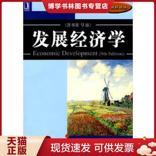 正版现货9787111251231发展经济学 原书第9版  (美)迈克尔P.托达罗  机械工业出版社