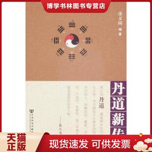 正版现货9787509730058丹道薪传 张义尚 社会科学文献出版社