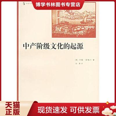 正版现货9787208060272中产阶级文化的起源  [美]斯梅尔（Smail,J.）著,陈勇译  上海人民出版社