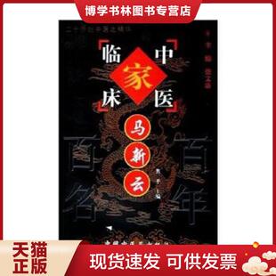 现货9787801568458马新云9787801568458沿海书店 中国中医出版 张文康主编；焦平 主编 社 卷 正版
