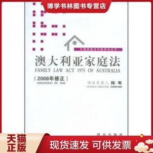 群众出版 正版 陈苇等译 2008年修正 社 现货9787501443765澳大利亚家庭法