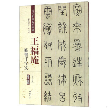 正版现货9787514919769学海轩 王福庵 篆书千字文 彩色高清放大本超清原帖 清代篆书名家毛笔字帖书籍书法丛帖学生古帖临摹练习繁