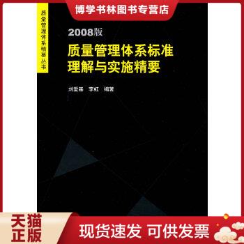 正版现货97875066566652008版质量管理体系标准理解与实施精要 质量管理体系精要丛书  刘爱基,李虹编著  中国标准出版社使用感如何?