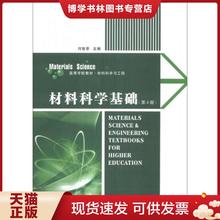 正版现货9787561238233【9成新择优发】材料科学基础（第四版）  刘智恩  西北工业大学出版社