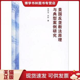 法律出版 正版 刘彤著 沈四宝 社 现货9787503668456美国反垄断法原理与典型案例研究