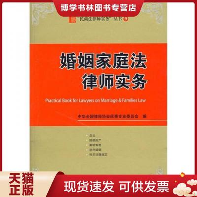 正版现货9787503676697婚姻家庭法律师实务  中华全国律师协会民事专业委员会　编  法律出版社