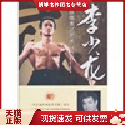 正版现货9787801657787 李小龙肢体表达艺术  （美）李小龙　著,（美）约翰·里特　编,温戈,杨娟　译  中国海关出版社