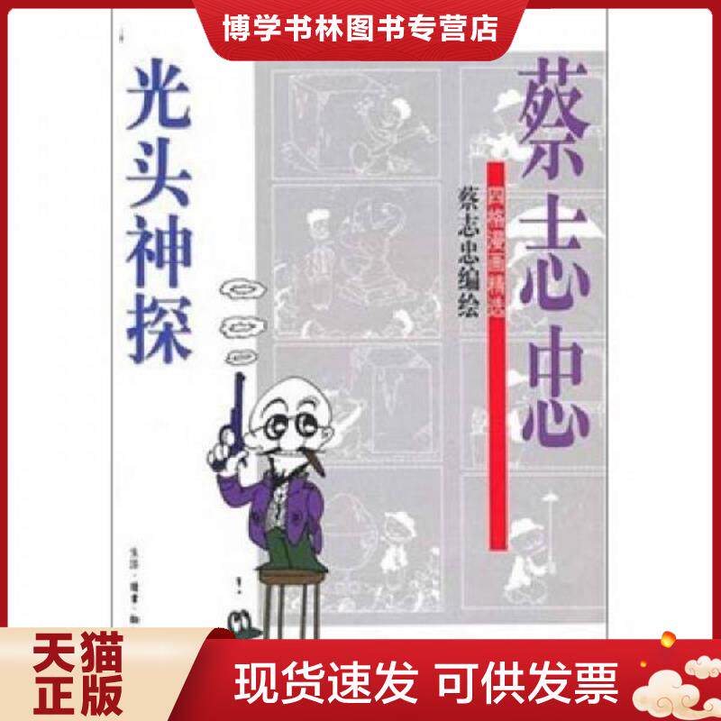 正版现货9787108016584 光头神探  蔡志忠编绘  生活.读书.新知三联书店